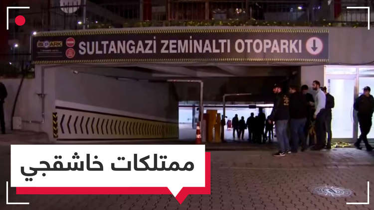 العثور على ممتلكات لخاشقجي أثناء تفتيش سيارة تابعة للقنصلية السعودية في إسطنبول