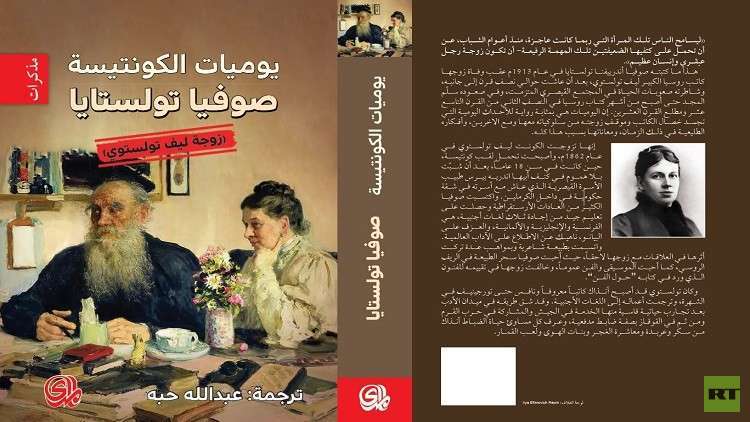 صدور الترجمة العربية ليوميات زوجة تولستوي