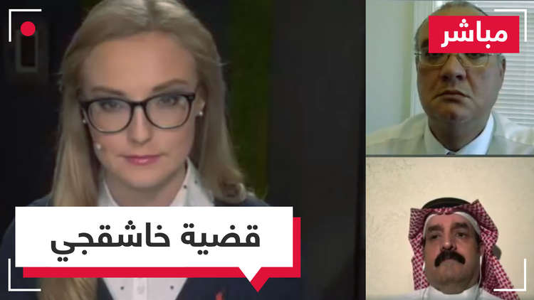 مباشر.. بعد بيان ترامب.. إلى أين تتجه قضية خاشقجي؟