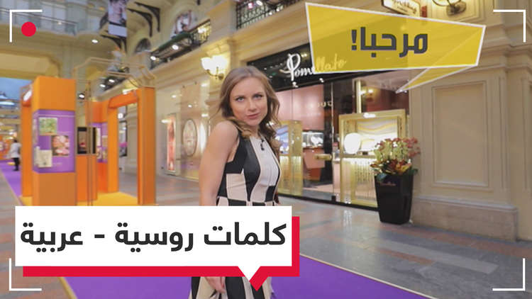 الروس أخذوها من العرب.. تعرف على كلمات روسية أصلها عربي