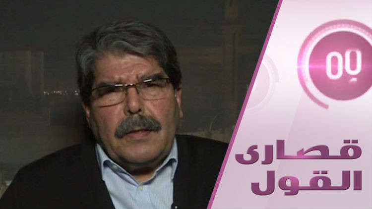 صالح مسلم : لسنا نحن من يطالب الأمريكان بالانسحاب من سورية!