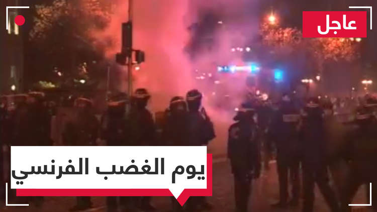 مباشر ,, يوم الغضب الفرنسي.. الشرطة تفرق 8 آلاف متظاهر ومحتجون يهددون بالتصعيد ويحرقون مرافق عامة