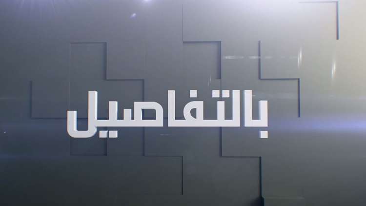 بالتفاصيل