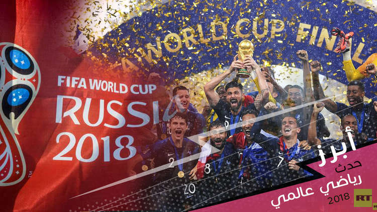  RT تدعوكم لاختيار أبرز حدث رياضي للعام 2018!