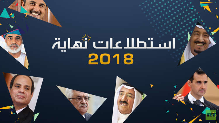 استطلاعات نهاية العام