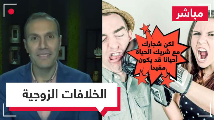 مباشر RT Online.. دراسة عن الخلافات والشجار بين الأزواج قد تغير وجهة نظرك في الحياة الزوجية