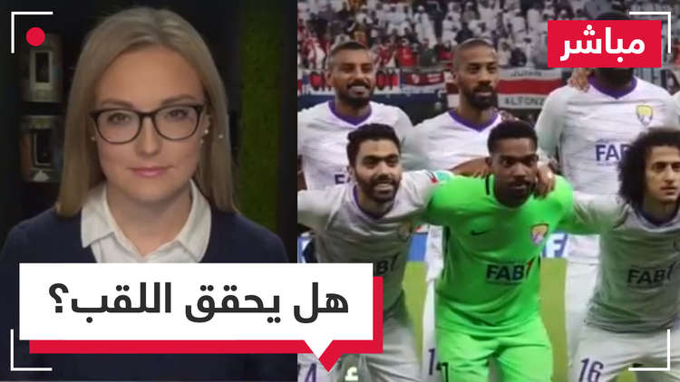 مباشر.. هل يفعلها العين الإماراتي ويقتنص اللقب من ريال مدريد؟