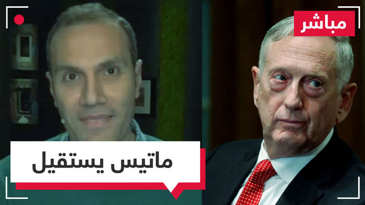 مباشر.. استقالة مفاجئة لماتيس بعد انسحاب أمريكي مفاجئ هل ترامب بحاجة "لرجل حرب"؟