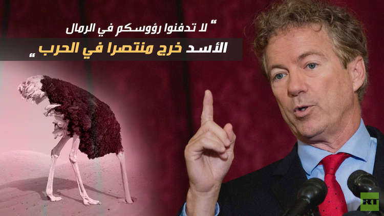 سيناتور أمريكي: لا تدفنوا رؤوسكم في الرمال.. الأسد انتصر!
