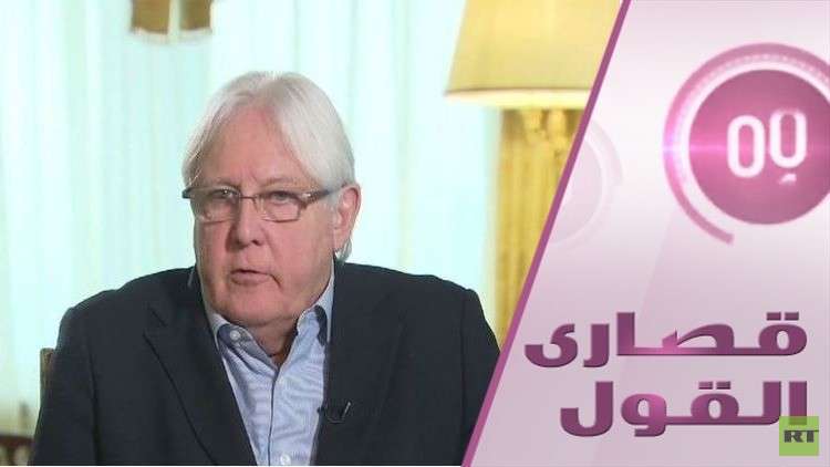 مارتن غريفيث: لسنا بحاجة الى قرار وفق البند السابع في اليمن