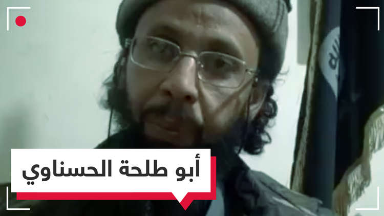 بعد تأكيد مقتله.. من هو "أبو طلحة الحسناوي"!