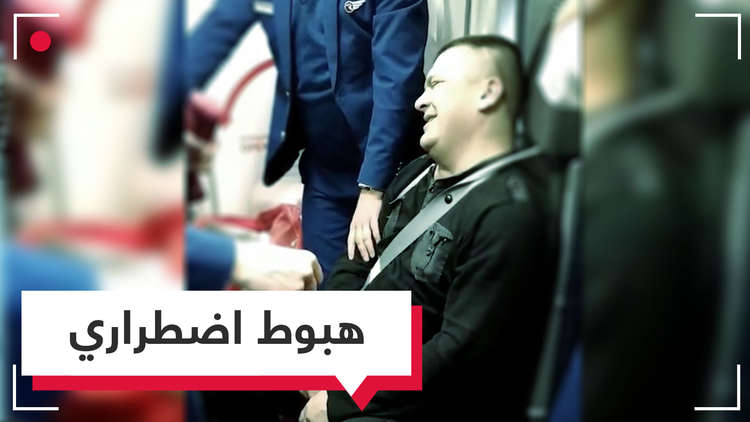 بالفيديو.. هبوط اضطراري لطائرة روسية بسبب شخص ثمل