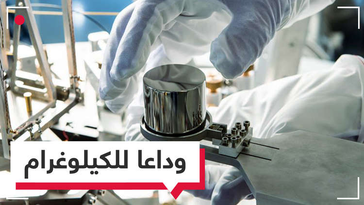 الكيلوغرام يفقد قليلا من وزنه والعلماء يجدون حلا للمشكلة