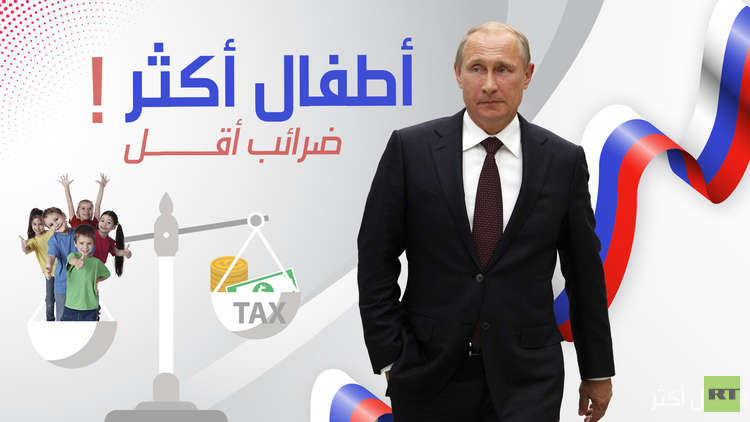 بوتين: أطفال أكثر ضرائب أقل