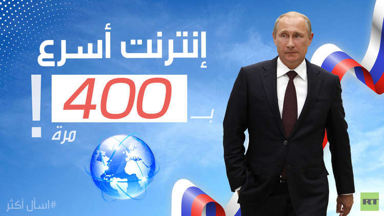 بوتين يريد سرعة خارقة للإنترنت في المدارس 