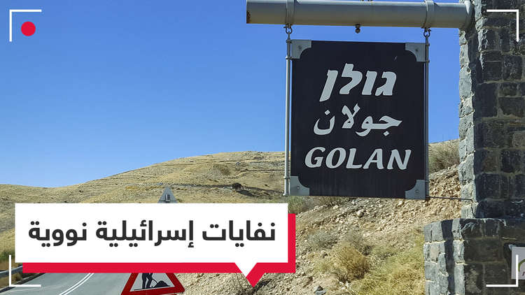 اتهامات لإسرائيل بدفن نفايات نووية في الجولان.. فهل تعاقب أمميا؟
