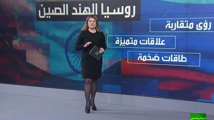 روسيا والصين والهند.. تقارب الكبار   