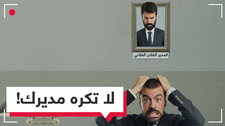 لتلافي الأزمات القلبية.. لا تكره مديرك!