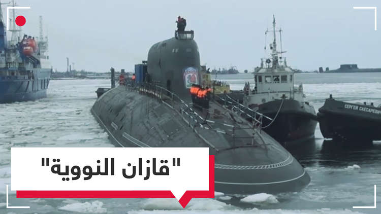قازان متعددة الأهداف.. أقوى غواصة روسية تدخل الخدمة