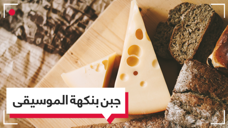 دراسة سويسرية: موسيقى الهيب هوب تجعل مذاق الجبن أفضل  