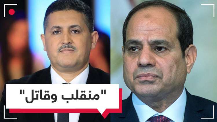 نائب بالبرلمان التونسي يصف السيسي بالقاتل والمنقلب 