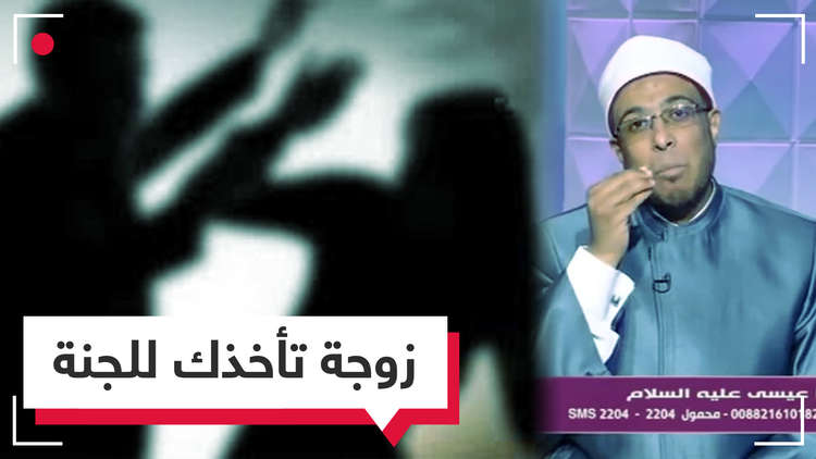 ستدخل الجنة برضا زوجتك.. عالم أزهري يتسبب في جدل كبير على وسائل التواصل   