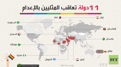 11 دولة تعاقب المثليين بالإعدام