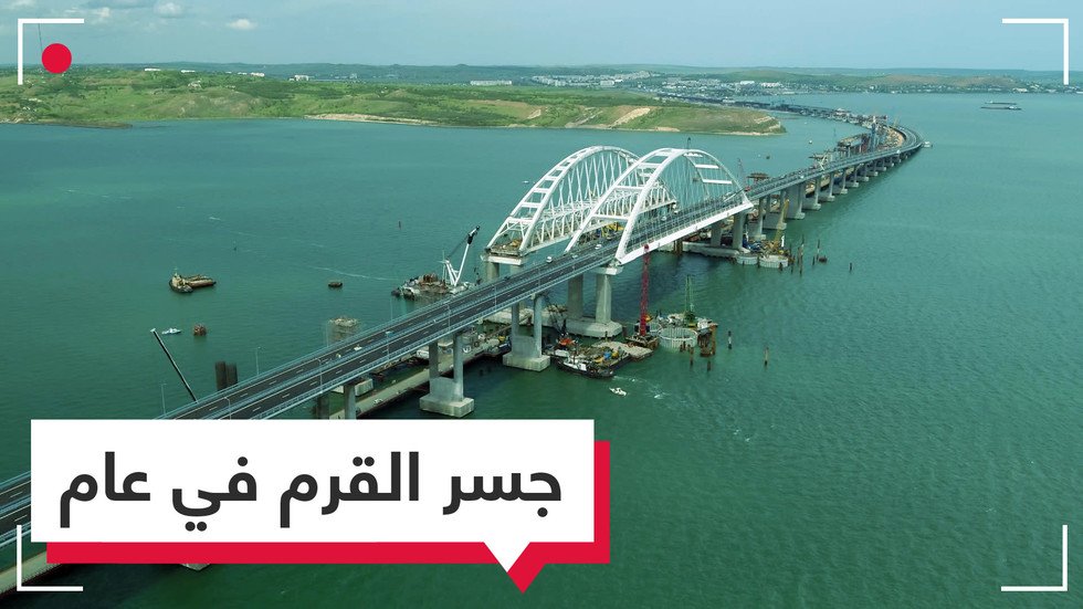 عام على افتتاح أطول جسر في أوروبا.. ربط بين جزيرة القرم والوطن الأم روسيا ونشط السياحة