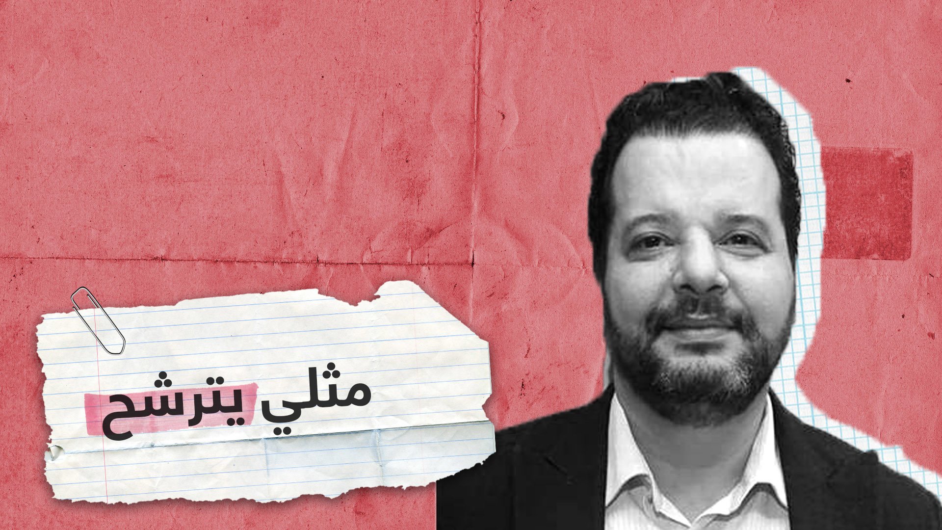 ماذا قال رئيس جمعية للدفاع عن المثليين في تونس عن ترشحه للرئاسة؟