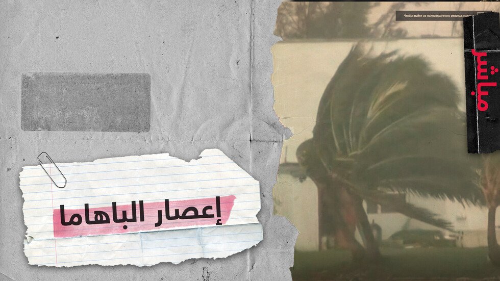 إعصار دوريان يضرب جزر الباهاما