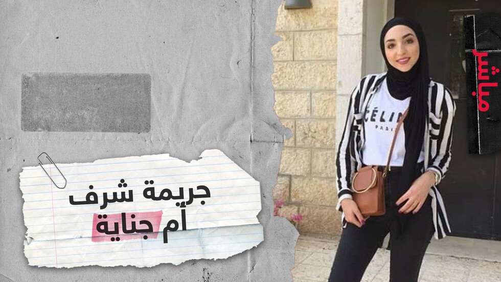 إسراء غريب.. حين تكتب بموتك شهادة ميلاد غيرك جرائم الشرف بالعالم العربي.. هل حان وقت دفنها؟