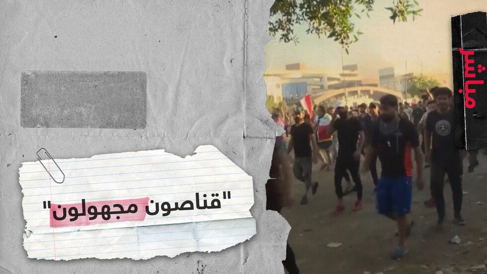 "قناصة في مظاهرات العراق".. أعداء مجهولون.. من يقف وراءهم؟
