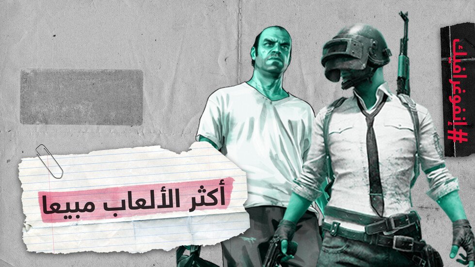تحقق أرباحا بملايين الدولارات.. هذه أكثر ألعاب الفيديو مبيعا في التاريخ