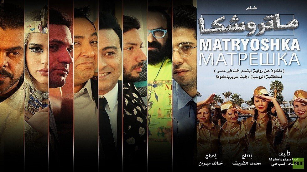 العرض الأول لفيلم مصري روسي في القاهرة
