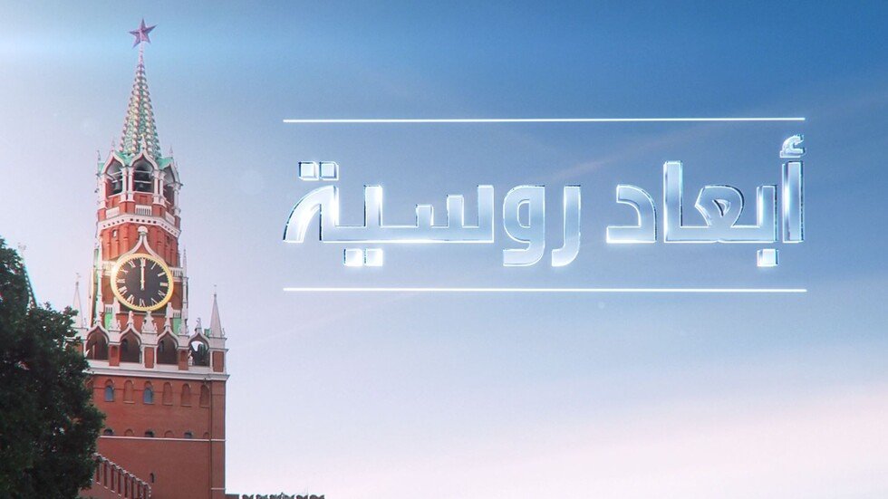 أبعاد روسية