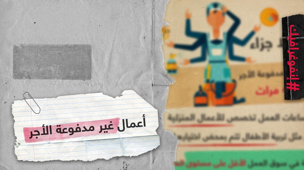 المرأة 4 أضعاف الرجل في أداء أعمال غير مدفوعة الأجر