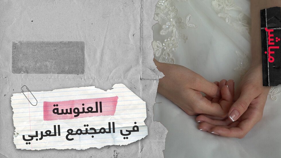 العنوسة في العالم العربي.. معاناة للفتاة ومواجهة لعادات مجتمعية