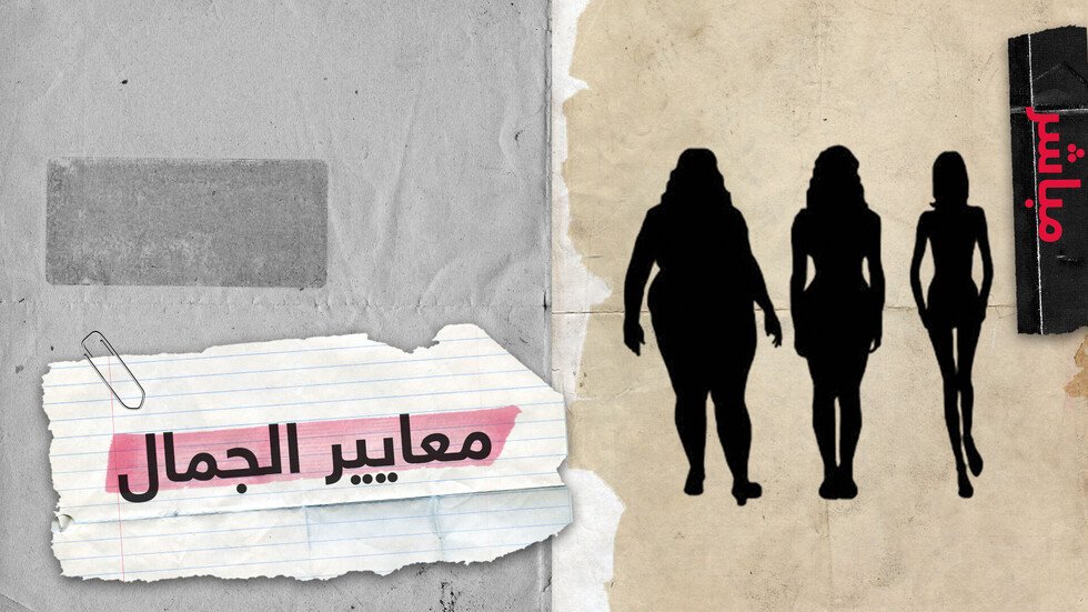 بين البدانة والنحافة.. تضيع معايير الجمال