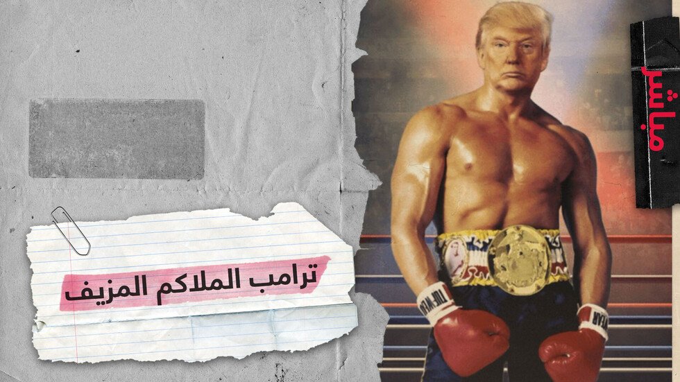 ترامب في الإعلام الاجتماعي اليوم ملاكم وغدا ماذا؟