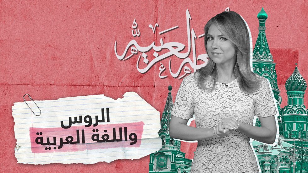الروس واللغة العربية.. ما سر اهتمامهم بها عبر التاريخ؟