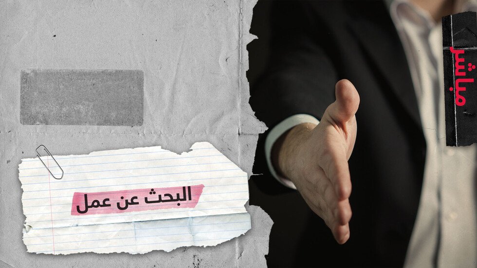 البحث عن العمل في سوق لا  توفر فرصا كثيرة.. ما الحل؟