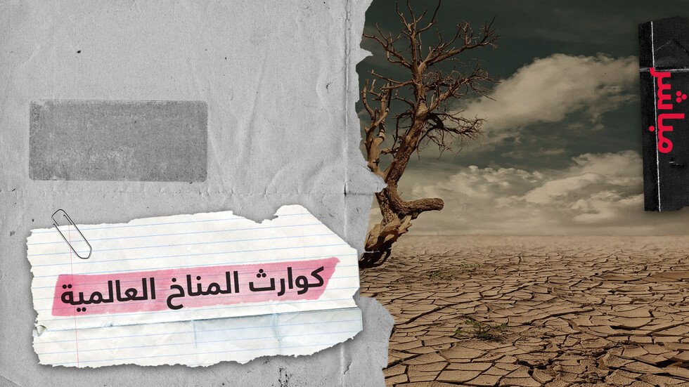 كوارث المناخ العالمية.. الملايين مهددون بالنزوح