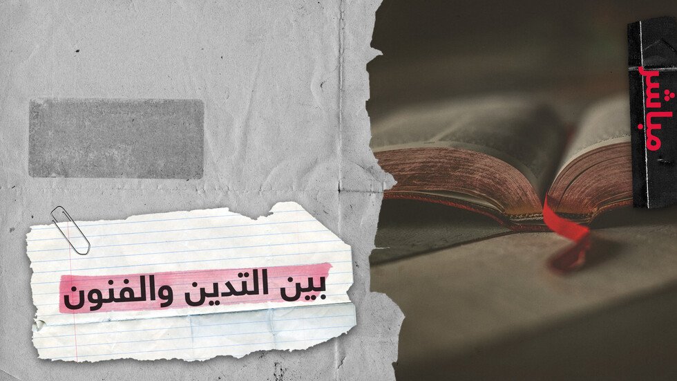 بين التدين والفنون.. هل هناك نقطة التقاء دون اصطدام؟