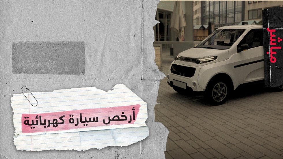 روسيا تبدأ إنتاج أرخص سيارة كهربائية  في العالم.. كيف ستؤثر على السوق؟
