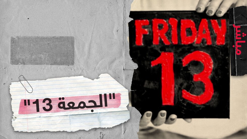 "الجمعة 13" الأكثر نحسا في العام.. يـوم يـخشـاه الـكثيرون عبـر الـعـالم