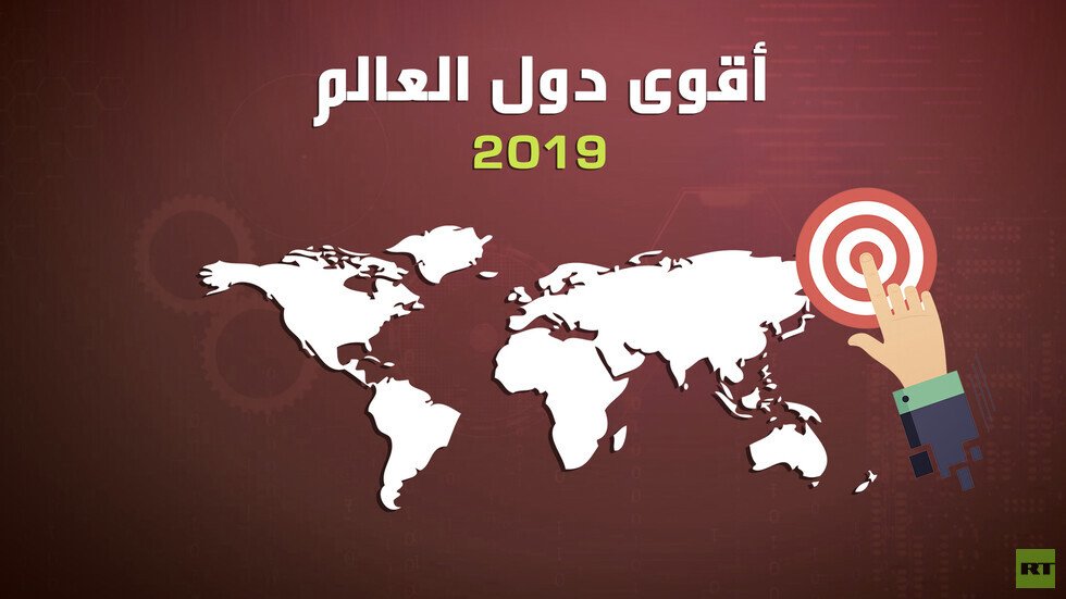 أقوى دول العالم 2019