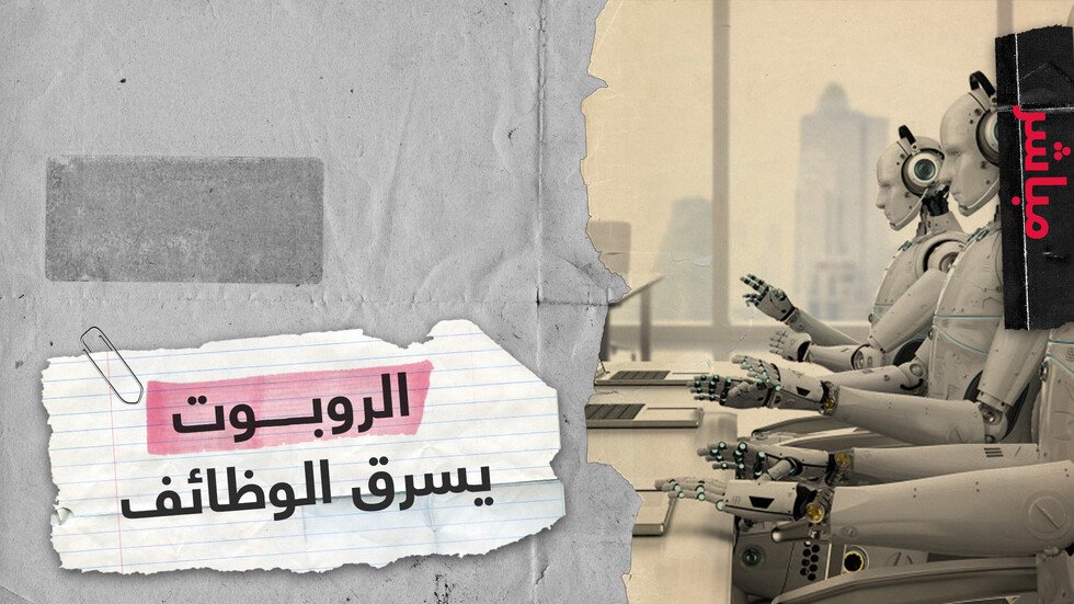 الآليون قادرون على القيام بكامل المهام البشرية تقريبا ملايين الوظائف في خطر