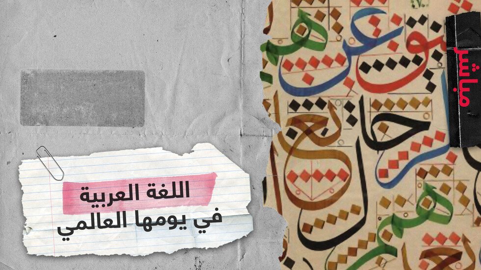 اللغة العربية في يومها العالمي إرث يعتز به الشباب أم عائق أمام التطور؟