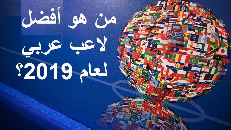 استفتاء أفضل لاعب عربي بكرة القدم لعام 2019