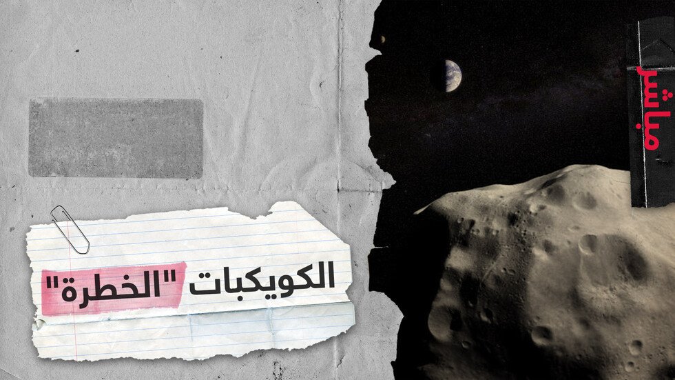 الأرض على موعد مع كويكبين "خطيرين" هل من تأثير لهما على البشرية؟